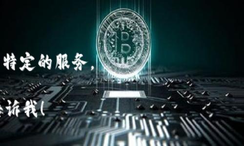 Tokenim 是一种基于区块链技术的数字资产或代币，因此可以说 Tokenim 属于区块链。区块链是一种分布式的数据库技术，它确保数据的透明性、安全性和不可篡改性。Tokenim 的创建和交易通常依赖于区块链平台，如以太坊、币安智能链等，这些平台允许开发者创建自己的代币，赋予其特定的用途和价值。

### 进一步的解释：

1. **区块链基础**：区块链是由多个区块组成的，每个区块包含了交易数据、时间戳和前一个区块的哈希值，从而形成一个链条。数据被分布在网络中所有节点上，这使得信息透明且难以被篡改。

2. **代币的定义**：代币是一种数字资产，通常在区块链上发行。它们可以用于多种用途，包括获得访问权、参与投票、作为交换媒介等。

3. **Tokenim的应用**：作为代币，Tokenim 可以用于特定的生态系统中，可能是用于支付、激励用户参与、作为项目内的资产、或用于某种特定的服务。

通过以上介绍，可以看出 Tokenim 与区块链技术的紧密联系与依赖。如果你有更具体的问题或者想了解更多关于 Tokenim 的信息，请告诉我！