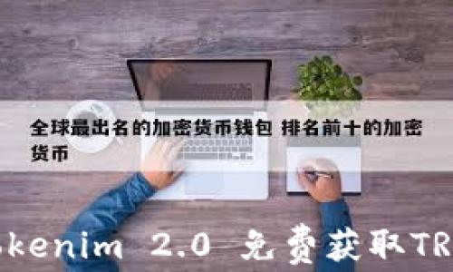 
如何通过Tokenim 2.0 免费获取TRX：新手指南