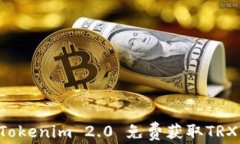 如何通过Tokenim 2.0 免费获取TRX：新手指南