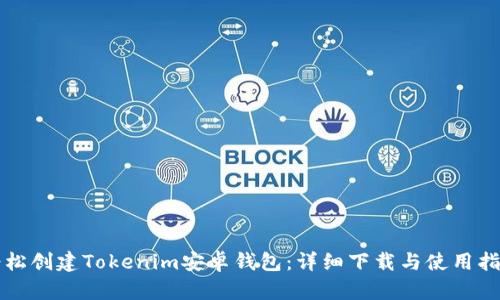 轻松创建Tokenim安卓钱包：详细下载与使用指南