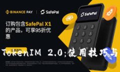 全面解析TokenIM 2.0：使用技巧与观察体验