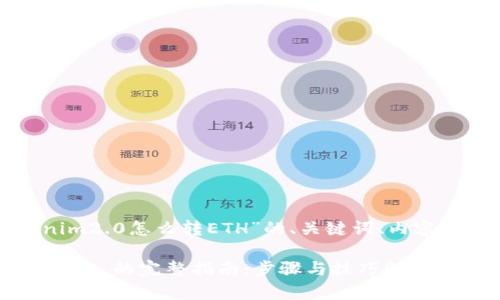 下面是关于“tokenim2.0怎么转ETH”的、关键词、内容大纲以及相关问题。

Tokenim 2.0 转 ETH 的完整指南：步骤与技巧解析