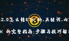 下面是关于“tokenim2.0怎么转ETH”的、关键词、内