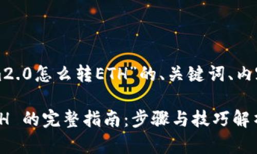 下面是关于“tokenim2.0怎么转ETH”的、关键词、内容大纲以及相关问题。

Tokenim 2.0 转 ETH 的完整指南：步骤与技巧解析