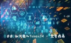 ## 如何转入TokenIM - 完整指南