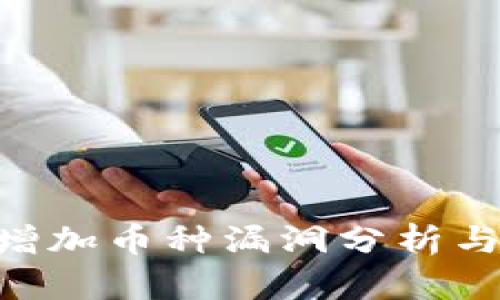 Tokenim增加币种漏洞分析与解决方案