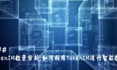 ### TokenIM投资分析：如何利用TokenIM进行智能投资