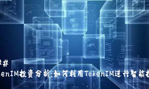 ### 
TokenIM投资分析：如何利用TokenIM进行智能投资