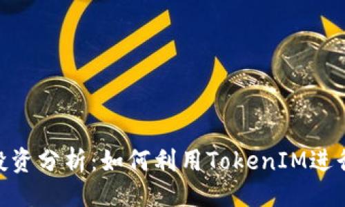 ### 
TokenIM投资分析：如何利用TokenIM进行智能投资