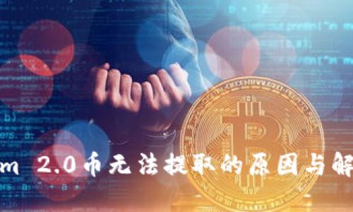Tokenim 2.0币无法提取的原因与解决方案