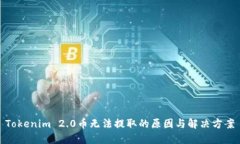 Tokenim 2.0币无法提取的原因与解决方案