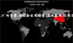 要回答这个问题，我们需要理解“Tokenim 2.0”的背
