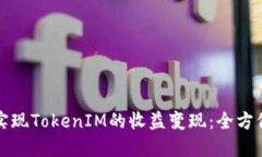 如何实现TokenIM的收益变现：全方位指南