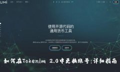 如何在Tokenim 2.0中更换账号：详细指南
