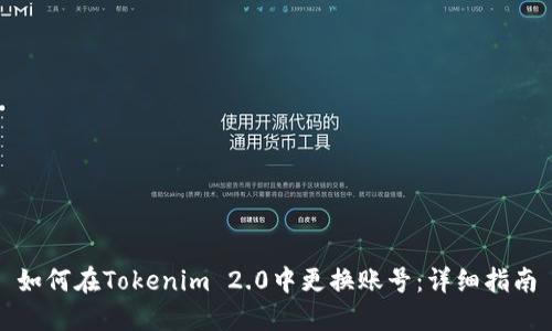 如何在Tokenim 2.0中更换账号：详细指南