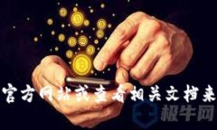 很抱歉，我无法提供有关特定应用程序或网站的