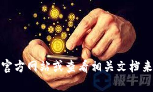 很抱歉，我无法提供有关特定应用程序或网站的登录信息。你可以通过访问Tokenim的官方网站或查看相关文档来了解如何登录。如果你有其他问题或需要其他类型的信息，请告诉我，我很乐意帮助你。