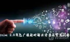 Tokenim 2.0钱包广播超时解决方案及常见问题解析