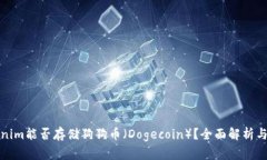 Tokenim能否存储狗狗币（Dogecoin）？全面解析与指