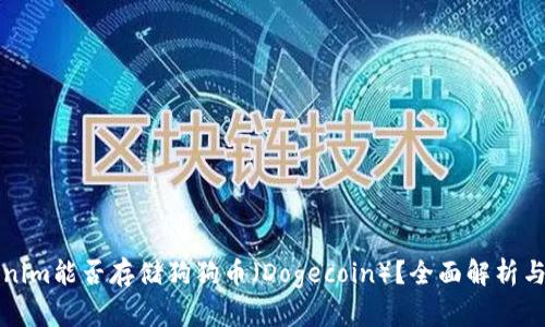Tokenim能否存储狗狗币（Dogecoin）？全面解析与指南
