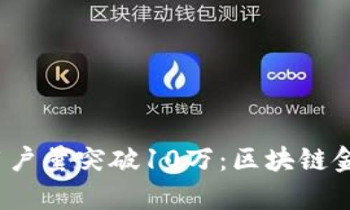 TokenIM 2.0 用户量突破10万：区块链金融新纪元的开启