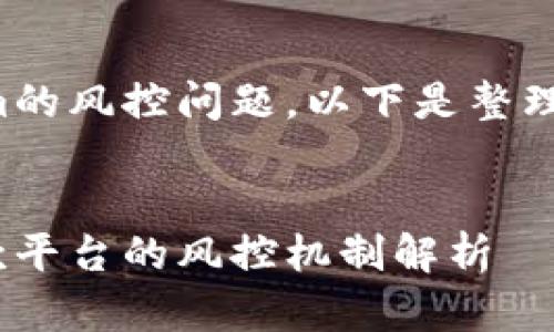 关于Tokenim的风控问题，以下是整理的相关内容：


Tokenim汇款平台的风控机制解析