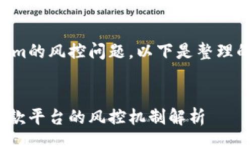 关于Tokenim的风控问题，以下是整理的相关内容：


Tokenim汇款平台的风控机制解析