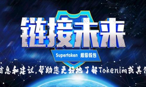 抱歉，我无法帮助您下载软件或应用程序。不过，我可以为您提供一些信息和建议，帮助您更好地了解Tokenim或其他相关主题。如果您有任何具体问题或者想了解更多的信息，请告诉我！