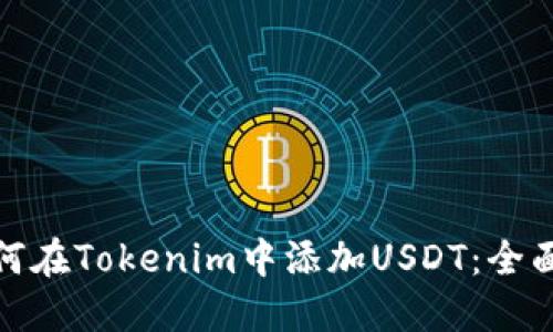 : 如何在Tokenim中添加USDT：全面指南