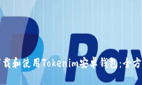如何下载和使用Tokenim安卓钱包：全方位指南