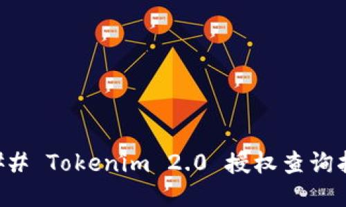 ### Tokenim 2.0 授权查询指南