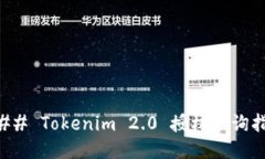 ### Tokenim 2.0 授权查询指南