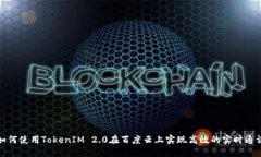 如何使用TokenIM 2.0在百度云上实现高效的实时通讯
