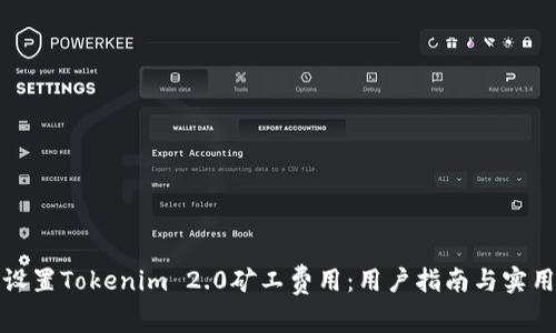 如何设置Tokenim 2.0矿工费用：用户指南与实用建议