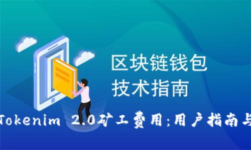 如何设置Tokenim 2.0矿工费用：用户指南与实用建议