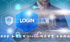 ### 如何使用Tokenim购买带宽：全面指南