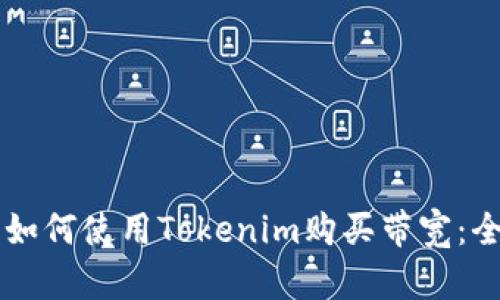 ### 如何使用Tokenim购买带宽：全面指南