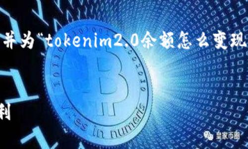 在这里，我将为您提供一个符合的、相关关键词，并为“tokenim2.0余额怎么变现”这一主题撰写一个内容大纲，并列出相关问题。


Tokenim 2.0 余额变现指南：简单步骤轻松获利