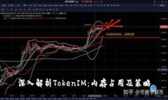 深入解析TokenIM：内存占用及策略