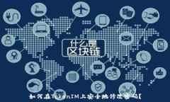   如何在TokenIM上安全地修改密码？