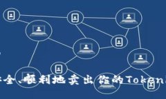 思考的如何安全、顺利地卖出你的Tokenim资产