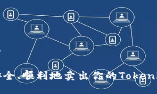 思考的

如何安全、顺利地卖出你的Tokenim资产