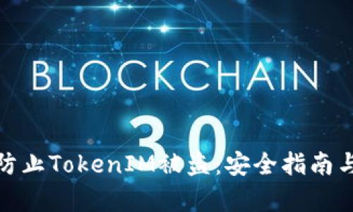 如何有效防止TokenIM被盗：安全指南与实用建议