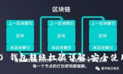 Tokenim 2.0 钱包转账权限详解：安全使用与操作指
