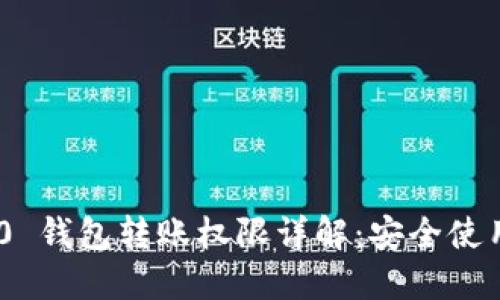 Tokenim 2.0 钱包转账权限详解：安全使用与操作指南