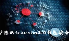 : 如何保护您的tokenim2.0钱包安全，防止被盗