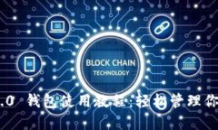 Tokenim 2.0 钱包使用教程：轻松管理你的数字资产
