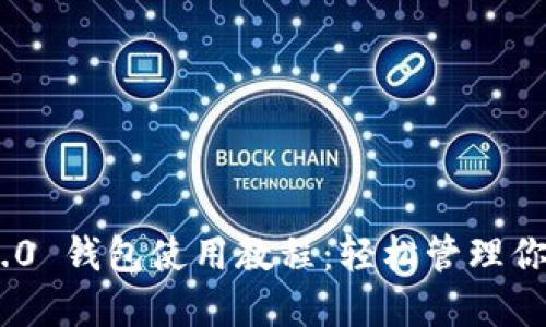 Tokenim 2.0 钱包使用教程：轻松管理你的数字资产