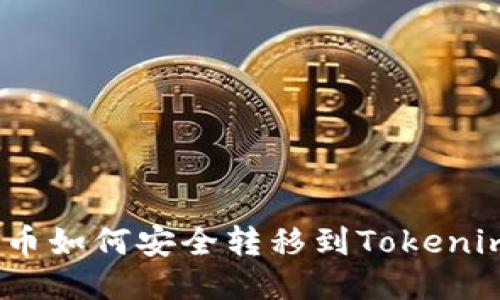 : 莱特币如何安全转移到Tokenim平台？