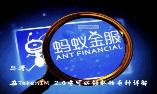思考

在TokenIM 2.0中可以领取的币种详解